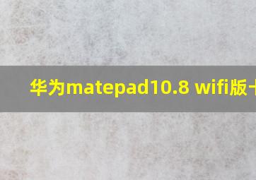 华为matepad10.8 wifi版卡槽